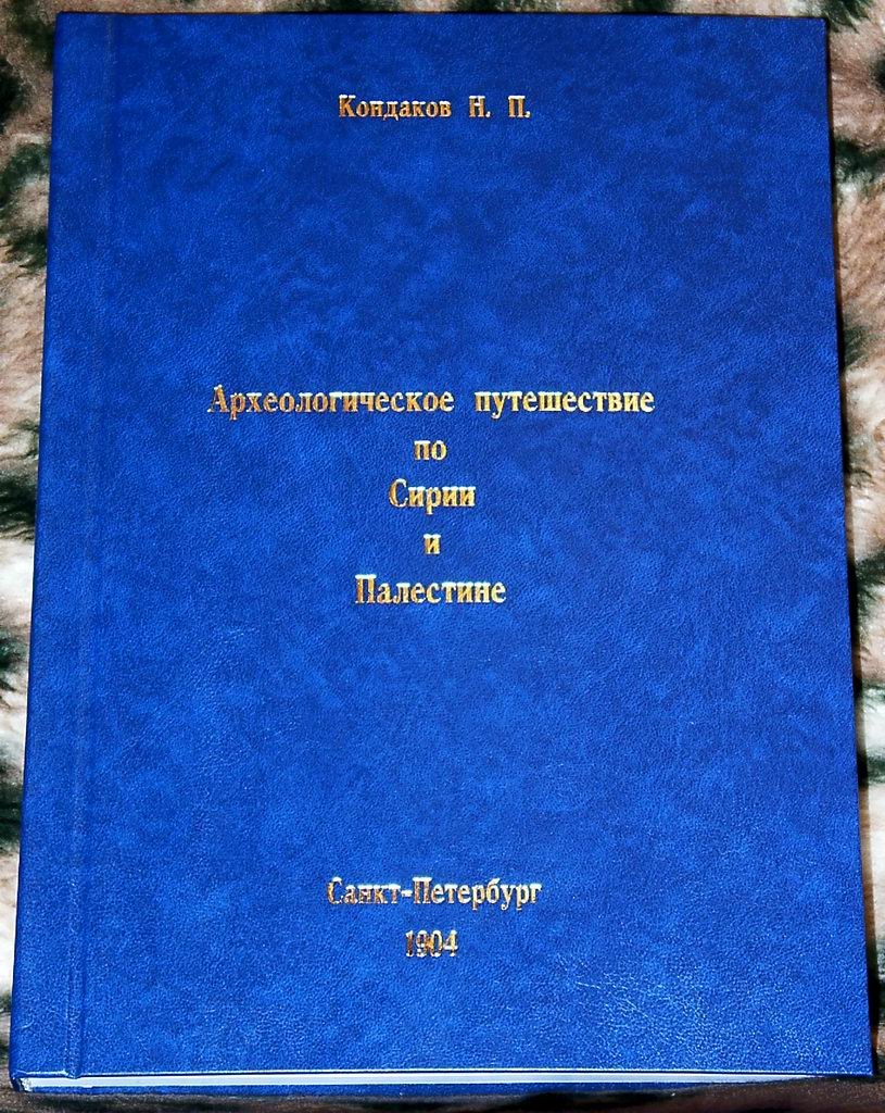 Археологическое путешествие по Сирии и Палестине: отчет русской экспедиции (1904)