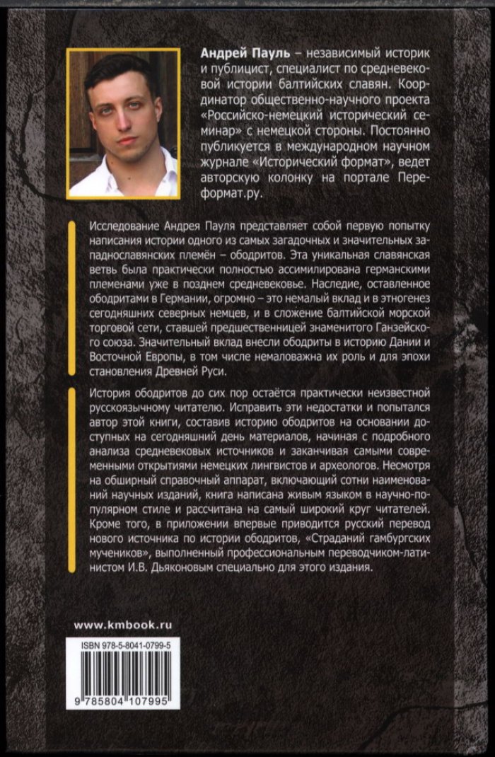 Балтийские славяне и ободриты: от Рерика до Старигарда (истоки Руси и наследие Европы)