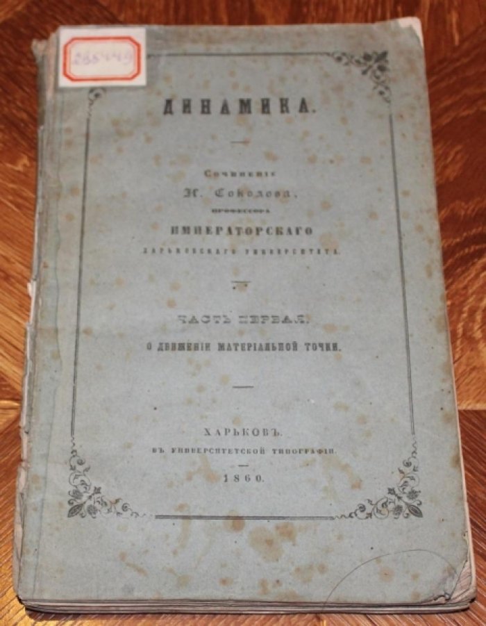 Соколов  Иван. Динамика.