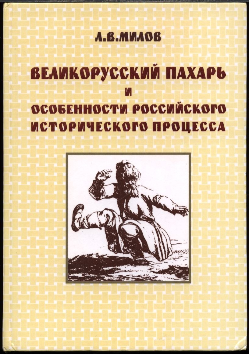 Великорусский пахарь: труд и хозяйственная культура русского крестьянства XVIII века в исторической перспективе