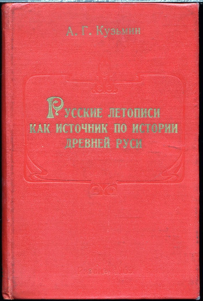 Русские летописи как исторический источник Древней Руси