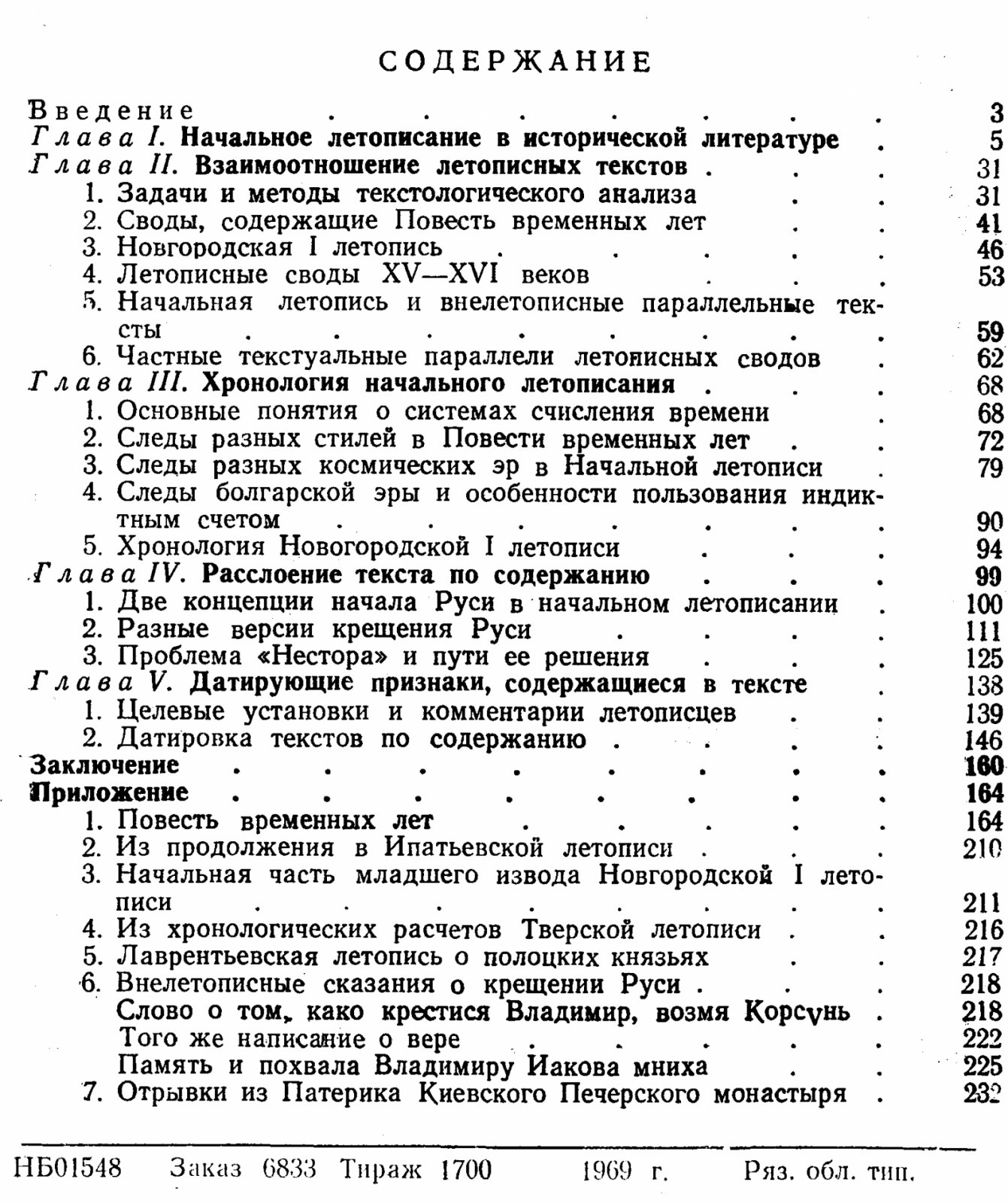 Русские летописи как исторический источник Древней Руси