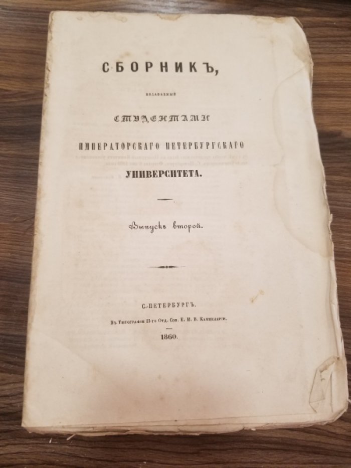 Сборник, издаваемый студентами императорского Петербургского университета.