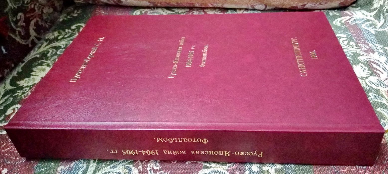 Фотоальбом «Русско-Японская война 1904–1905 гг.» С. М. Прокудина-Горского (факсимильное издание, 1906)