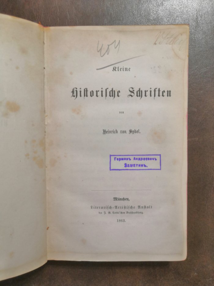 Heinrich von Sybel(Генрих фон Зибель). Kleine historische Schriften.