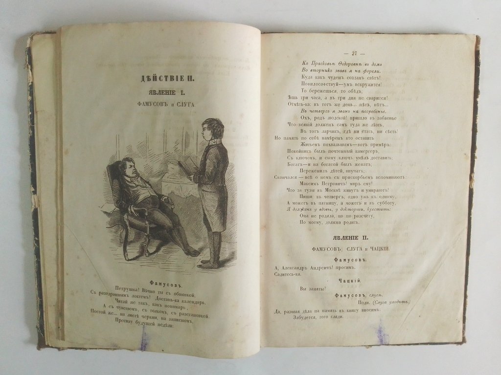 Грибоедов, А.С. Горе от ума.