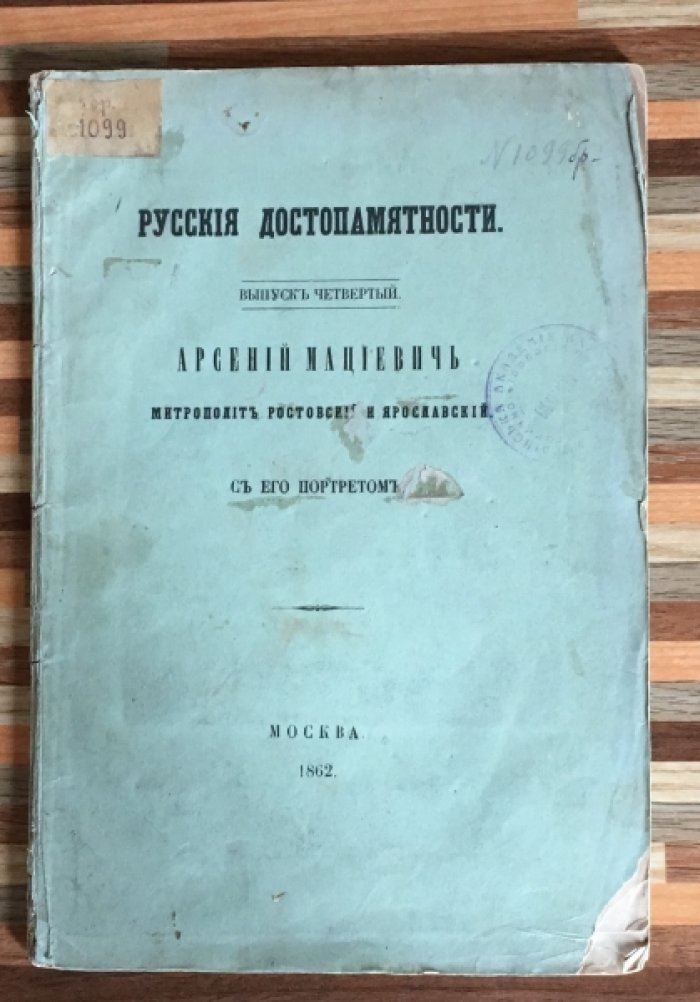 Снегирев И. Мациевич Арсений . Метрополит Ростовский и Ярославский. С портретом.