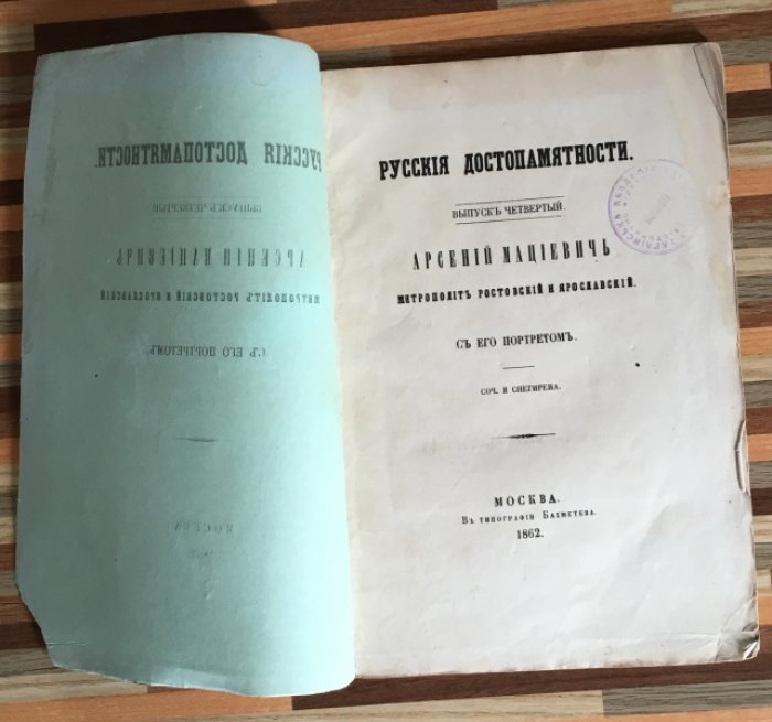 Снегирев И. Мациевич Арсений . Метрополит Ростовский и Ярославский. С портретом.
