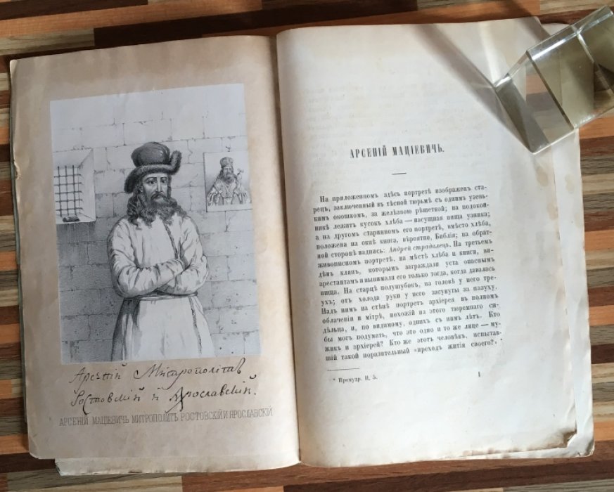 Снегирев И. Мациевич Арсений . Метрополит Ростовский и Ярославский. С портретом.
