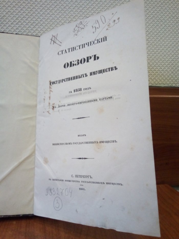 Статистический обзор государственных имуществ за 1858 год.