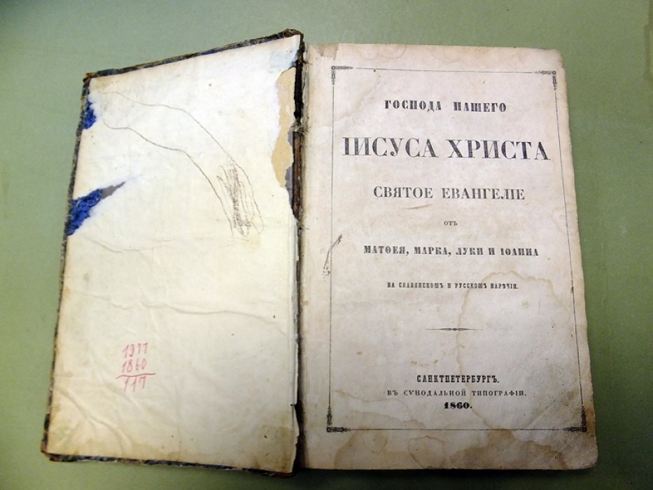 Господа нашего Иисуса Христа Святое Евангелие от Матфея, Марка, Луки и Иоанна на славянском и русском наречии.