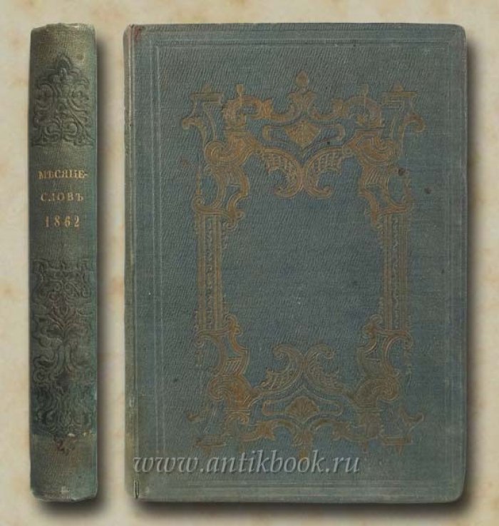 Месяцеслов на 1862 год.