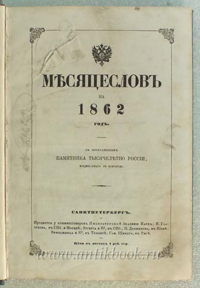 Месяцеслов на 1862 год.
