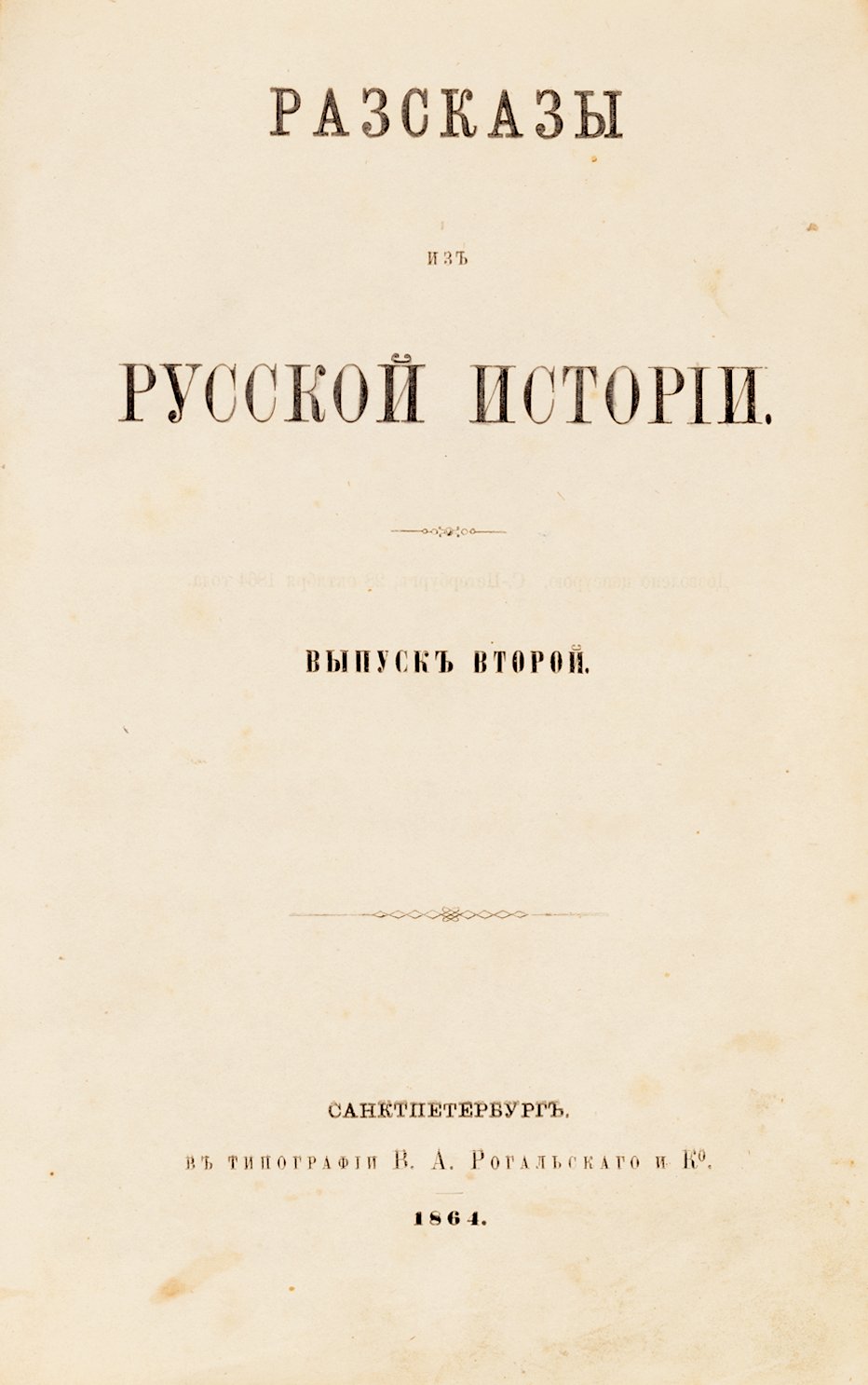 Водовозов, В.И. Рассказы из русской истории.
