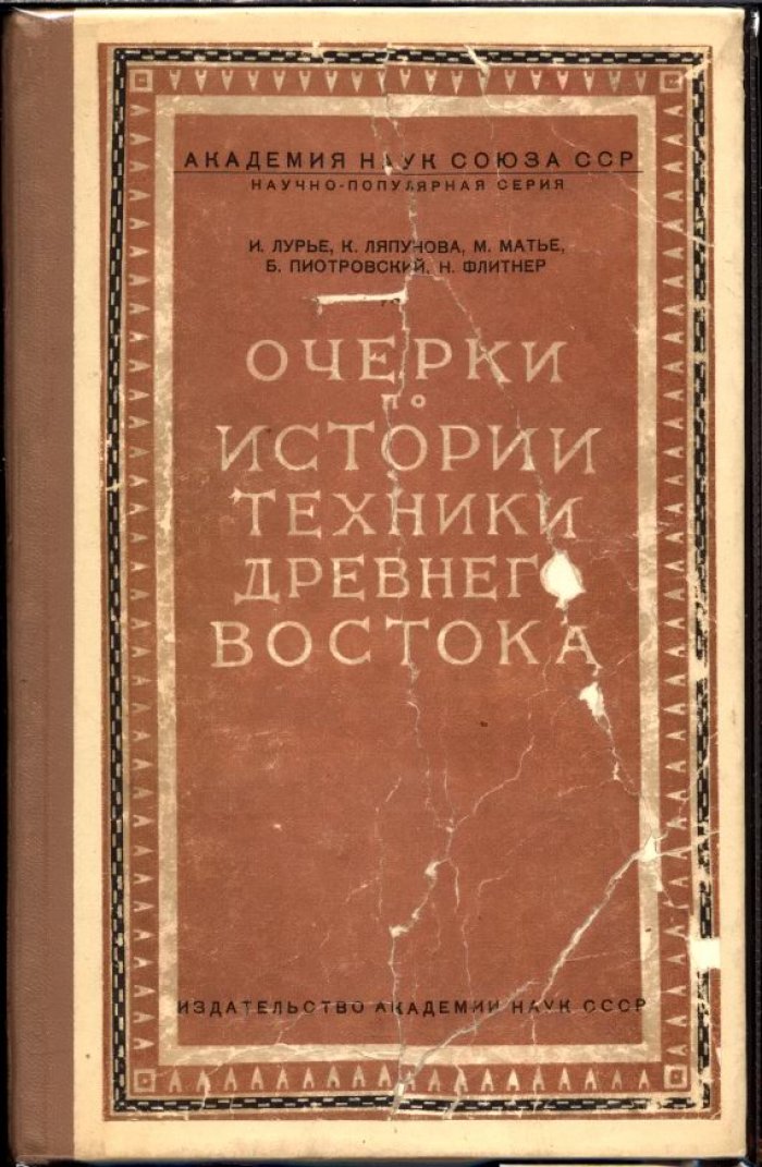 История техники Древнего Востока: очерки о Двуречье и Египте (с картами и иллюстрациями)