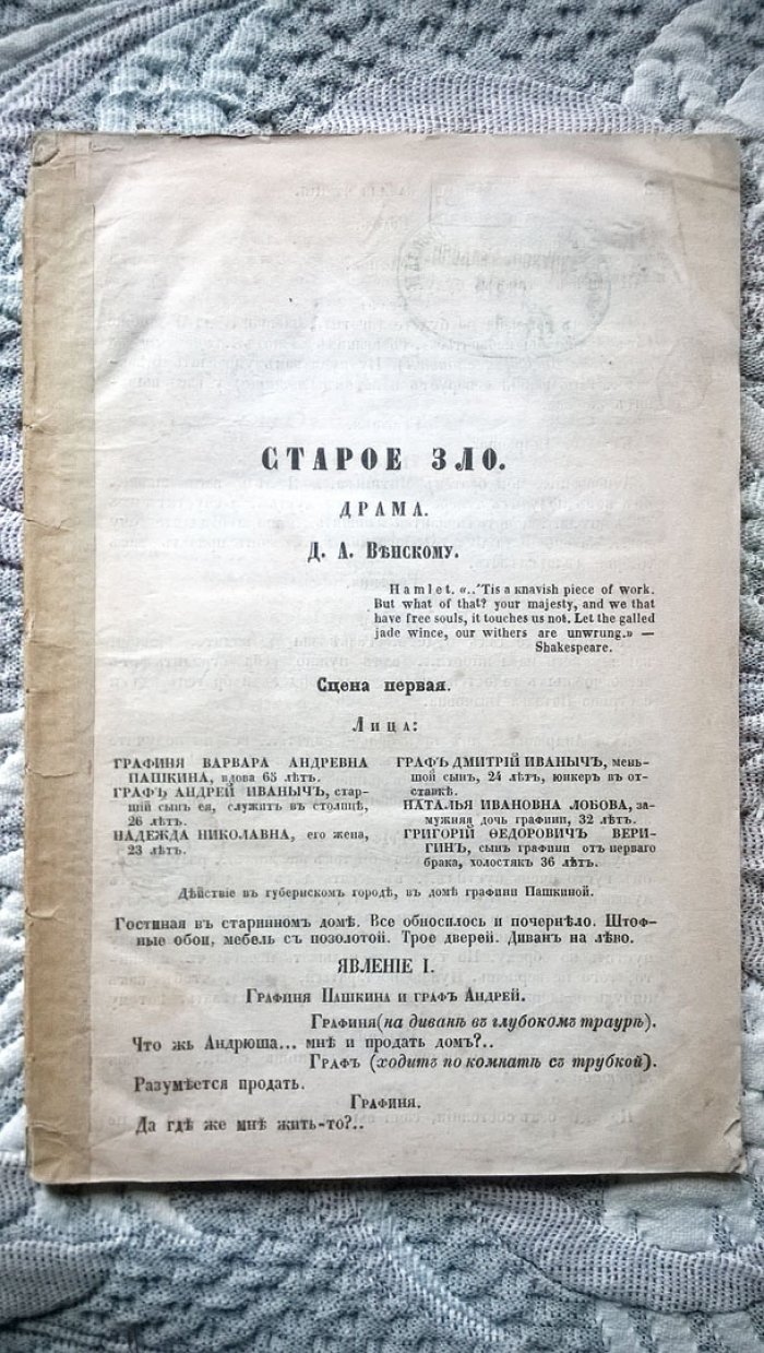 Боборыкин П.Д. Старое зло: Драма.