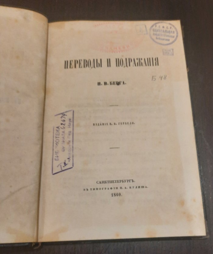 Берг, Н.В. Переводы и подражания.