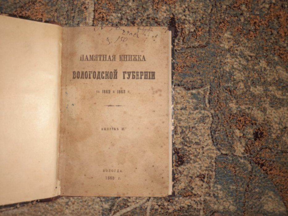 Памятная книжка для Вологодской губернии на 1862 и 1863 г.