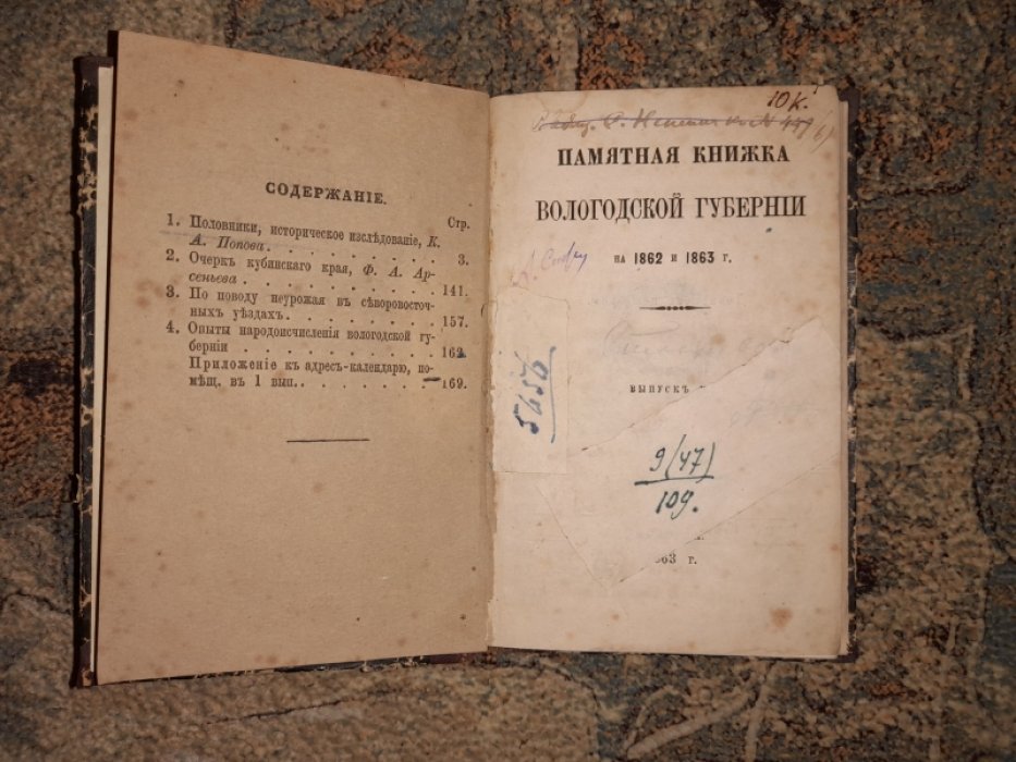 Памятная книжка для Вологодской губернии на 1862 и 1863 г.