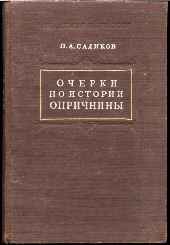 Очерки по истории опричнины: управление, территория, церковь и приказы XVI века