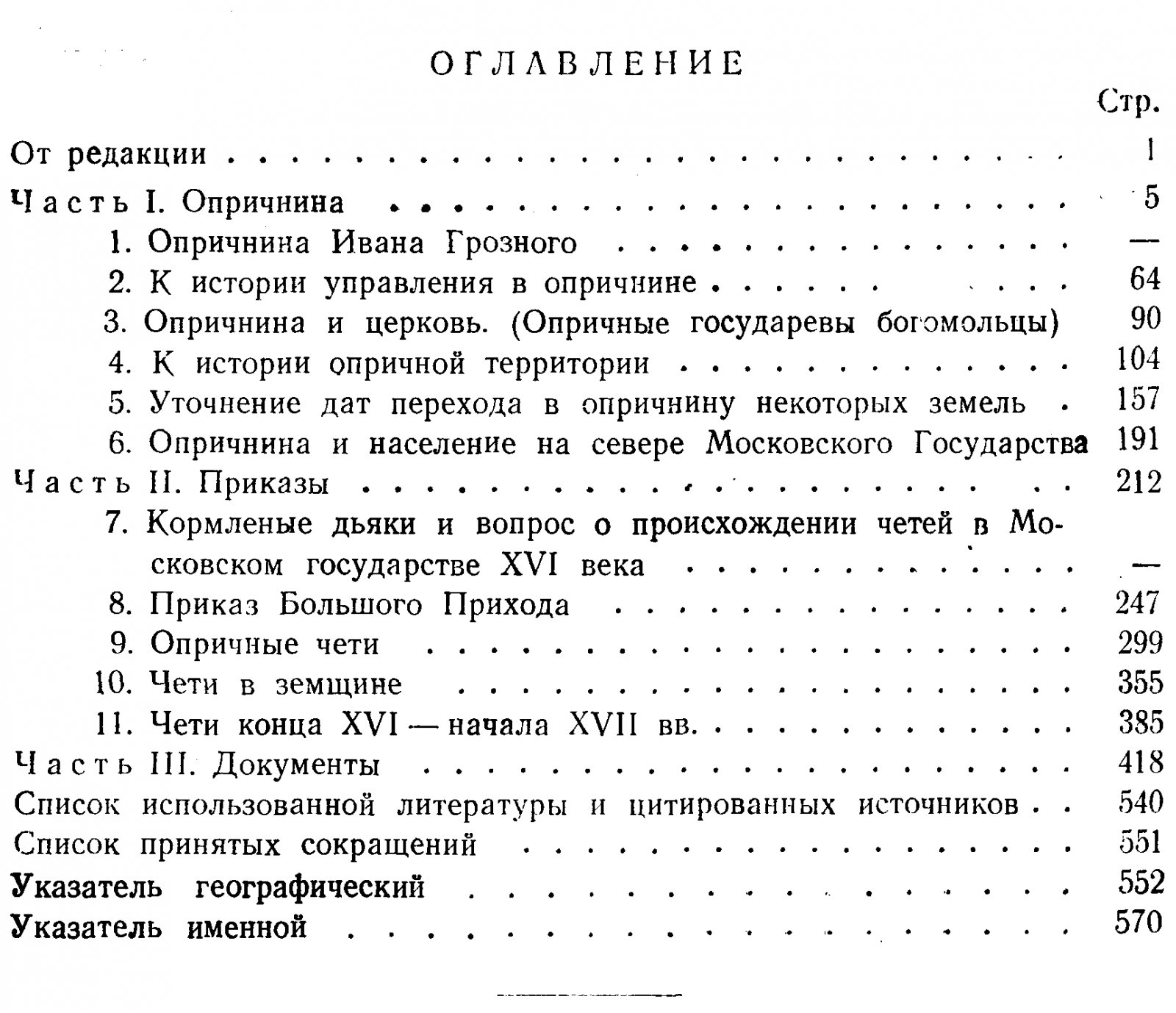 Очерки по истории опричнины: управление, территория, церковь и приказы XVI века