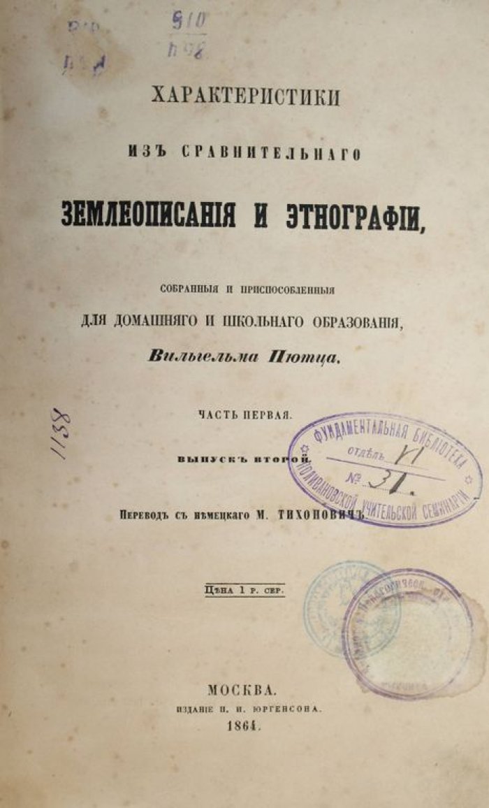 Пютц В. Характеристики из сравнительного землеописания и этнографии, собранные и приспособленные для домашнего и школьного образования. Вып. 2.