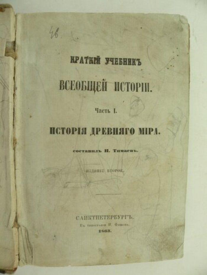 Краткий учебник Всеобщей истории. Часть I. История Древнего мира.