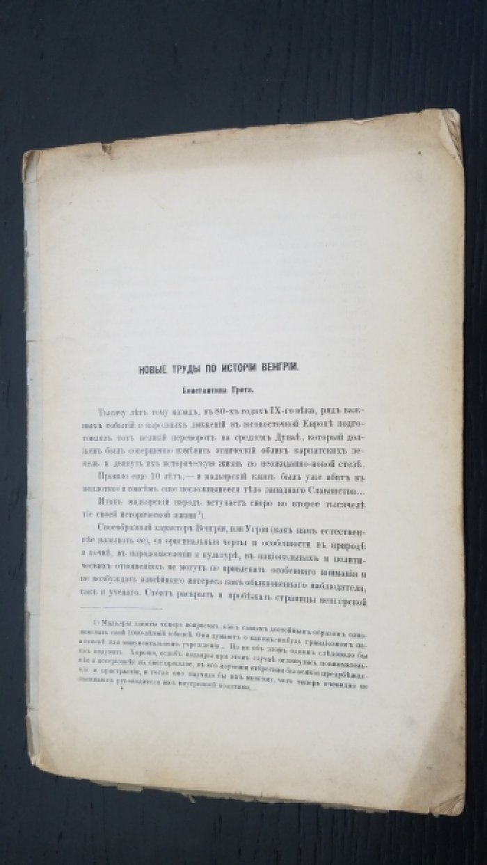 Грот, К. Новые труды по истории Венгрии Константина Грота.