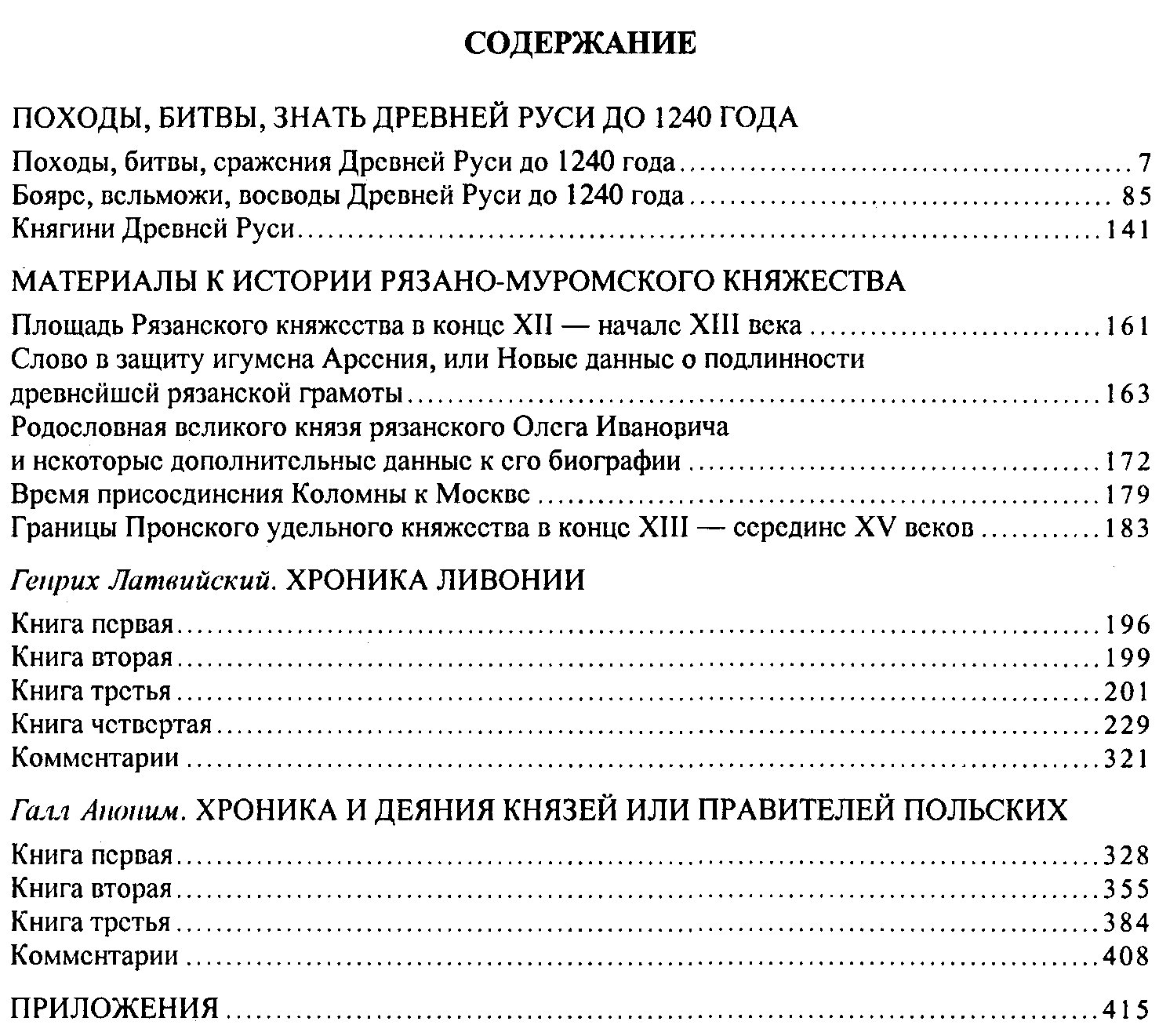Славянские хроники: Древняя Русь до 1240 года и хроники Ливонии (комплект из 2 книг)