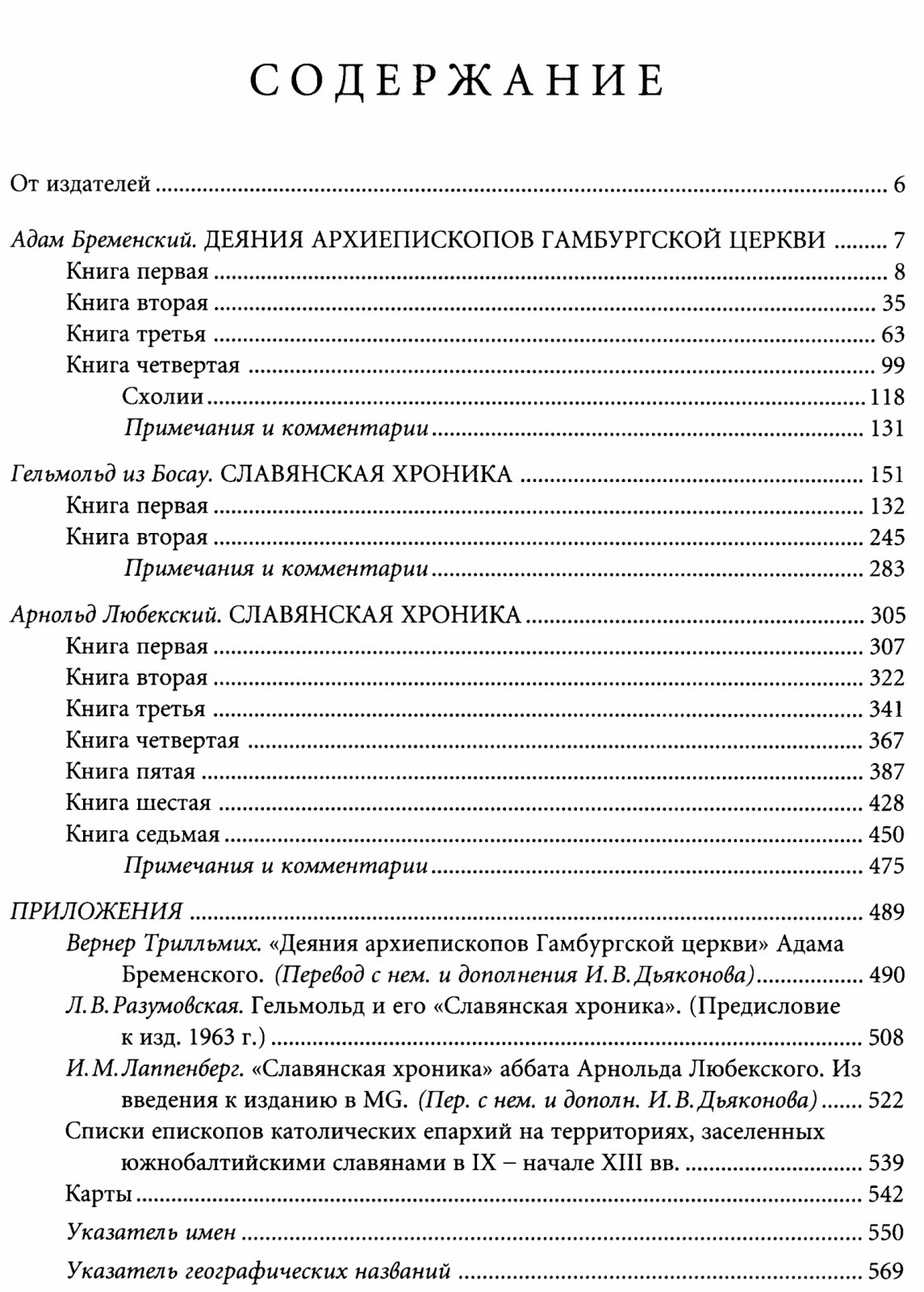 Славянские хроники: Древняя Русь до 1240 года и хроники Ливонии (комплект из 2 книг)