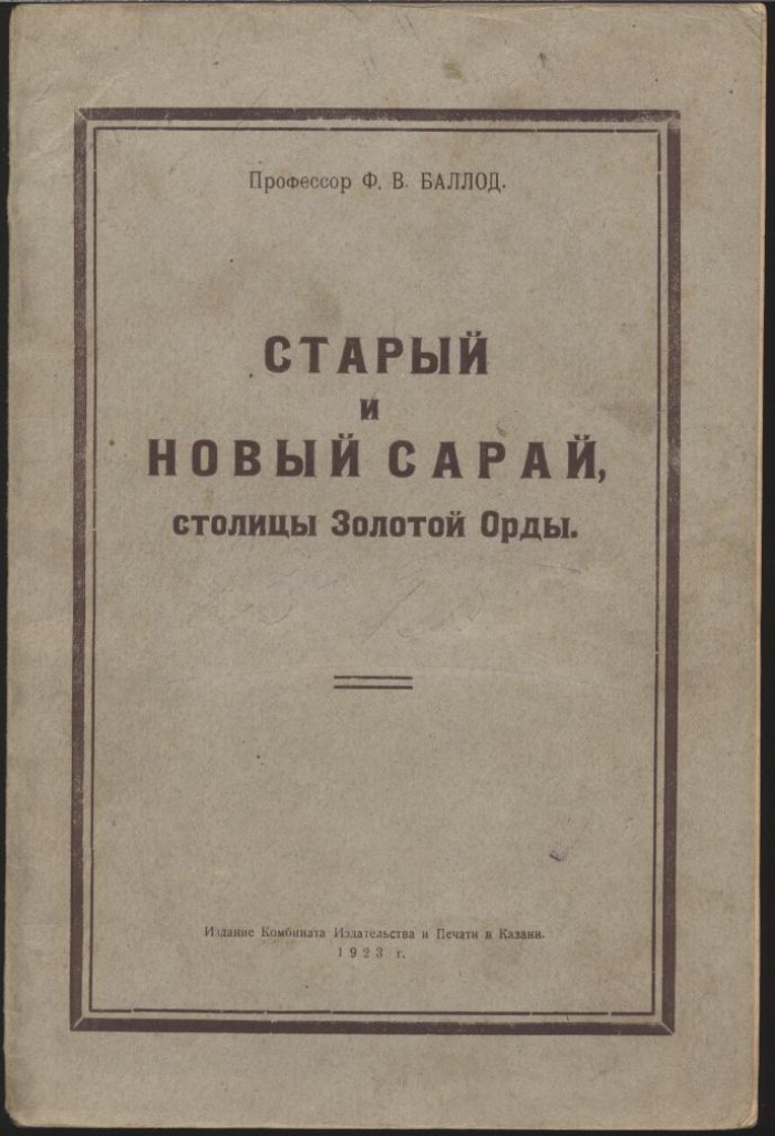 «Старый и новый Сарай — столицы Золотой Орды». Археологические результаты (лето 1922 года) с 30 таблицами