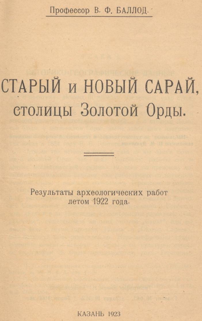 «Старый и новый Сарай — столицы Золотой Орды». Археологические результаты (лето 1922 года) с 30 таблицами