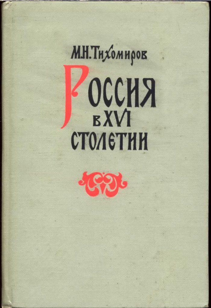 Россия в XVI столетии: центральные, западные и южные земли, Поморье и Поволжье (историческое исследование)