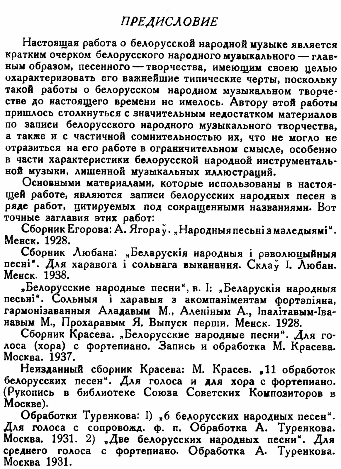 Белорусская народная музыка: краткий очерк песенного творчества (с нотами)