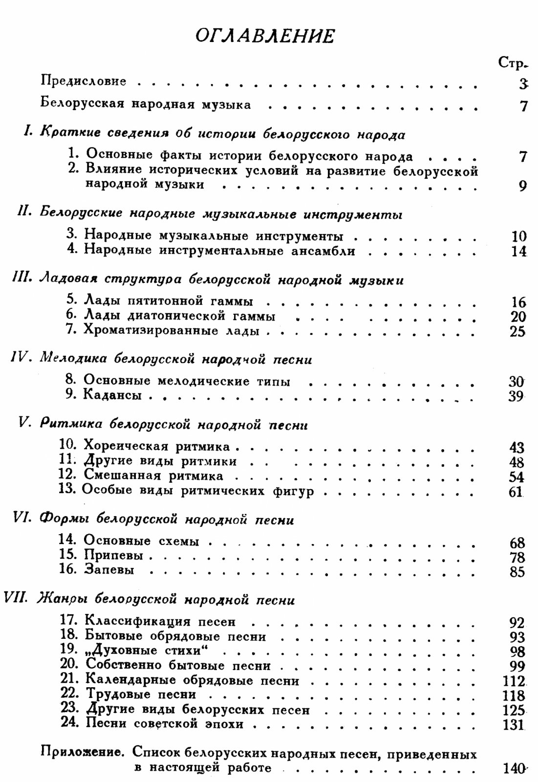 Белорусская народная музыка: краткий очерк песенного творчества (с нотами)