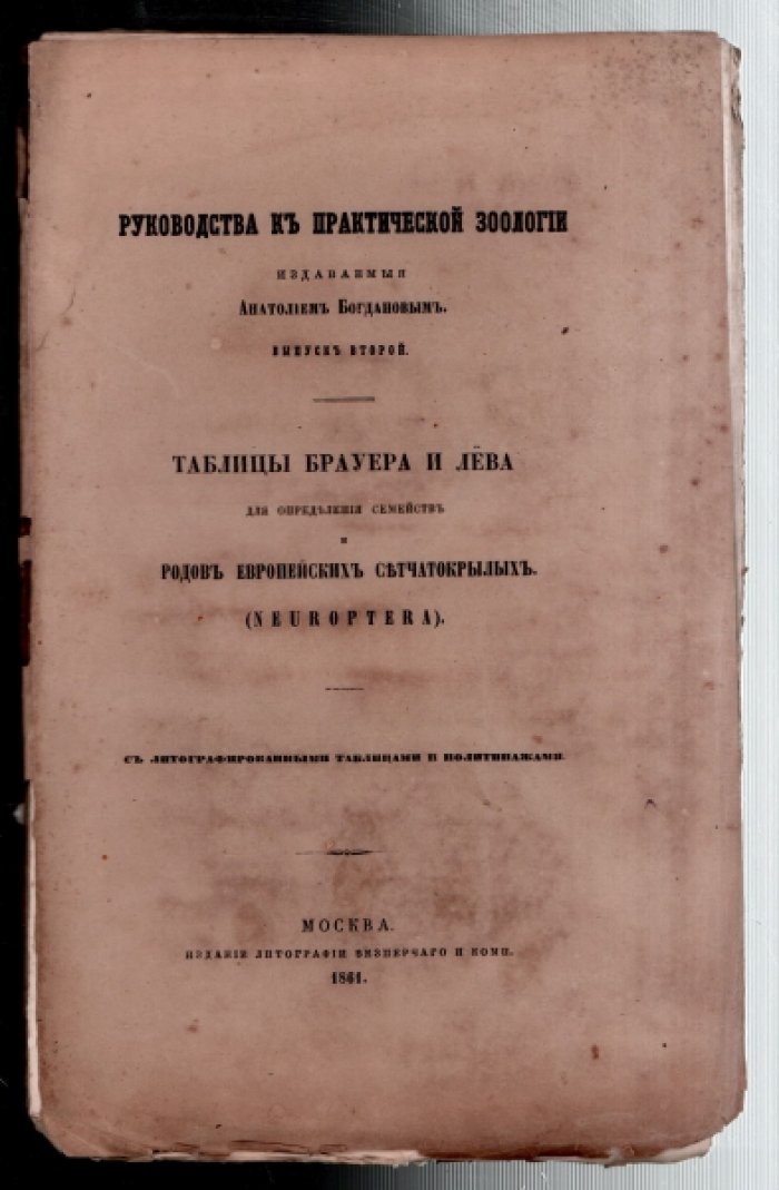 Руководство к практической зоологии, издаваемые Анатолием Богдановым. Выпуск второй. Таблицы Брауера и Лева для определения семейств и родов европейских сетчатокрылых (Neuroptera).