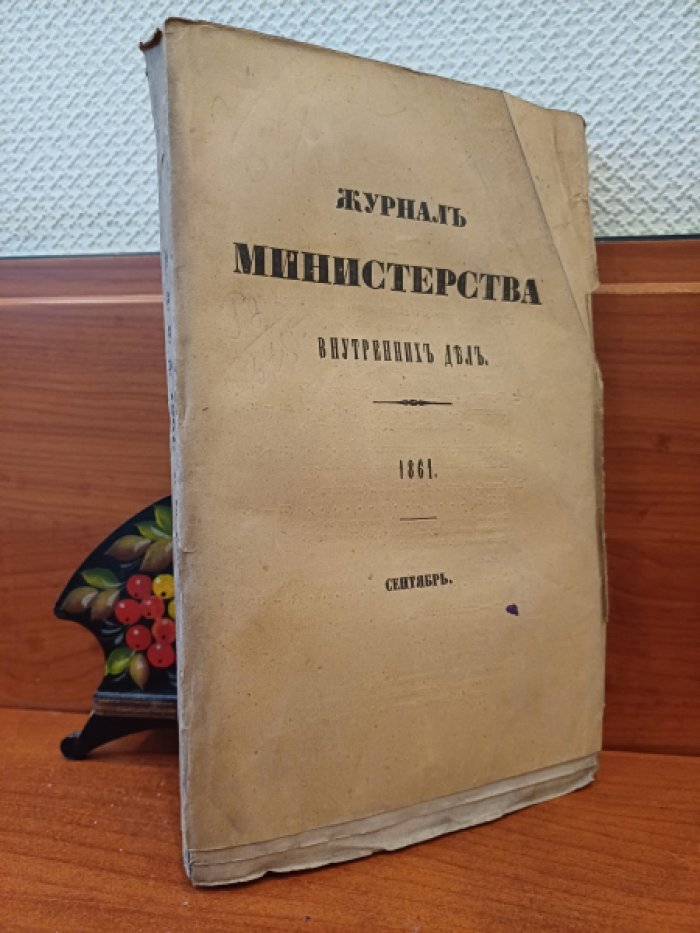 Журнал Министерства Внутренних Дел. Сентябрь 1861г.