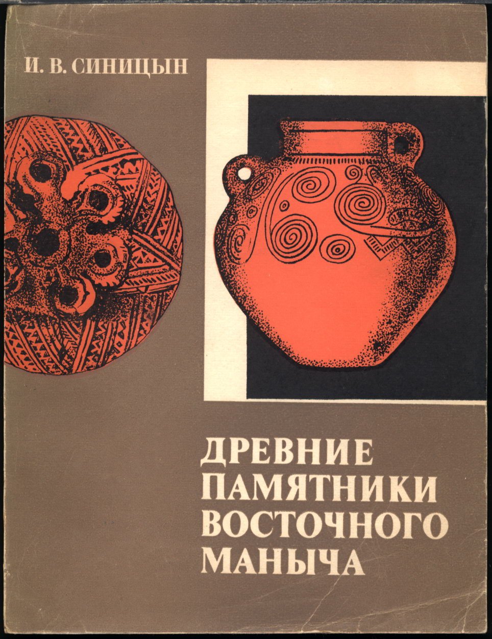 Древние памятники Восточного Маныча: древности Восточного Маныча и Калмыкии (в 4 книгах) — археологические исследования бронзового и раннего железного века