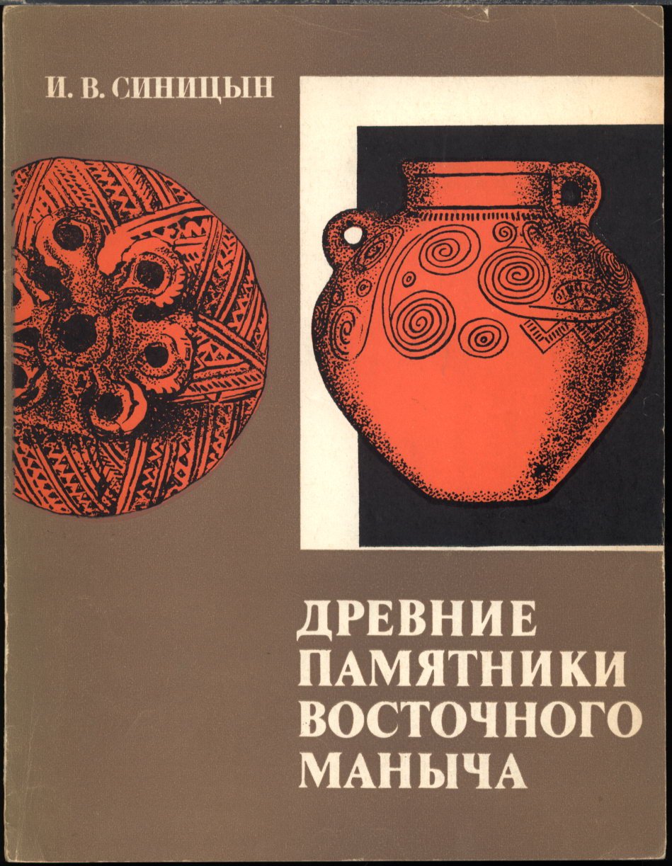 Древние памятники Восточного Маныча: древности Восточного Маныча и Калмыкии (в 4 книгах) — археологические исследования бронзового и раннего железного века