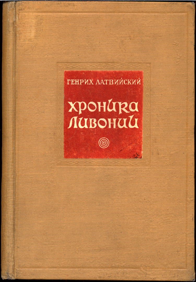 Генрих Латвийский. «Хроника Ливонии» (академическое издание с оригинальным латинским текстом и научными комментариями)