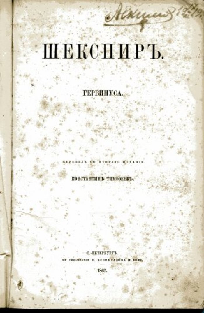 Гервинус Г. Шекспир.