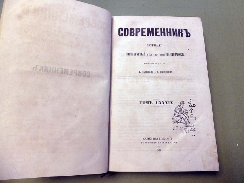 Современник. Журнал Литературный и политический.Том LXXXIX (89). 1861г.