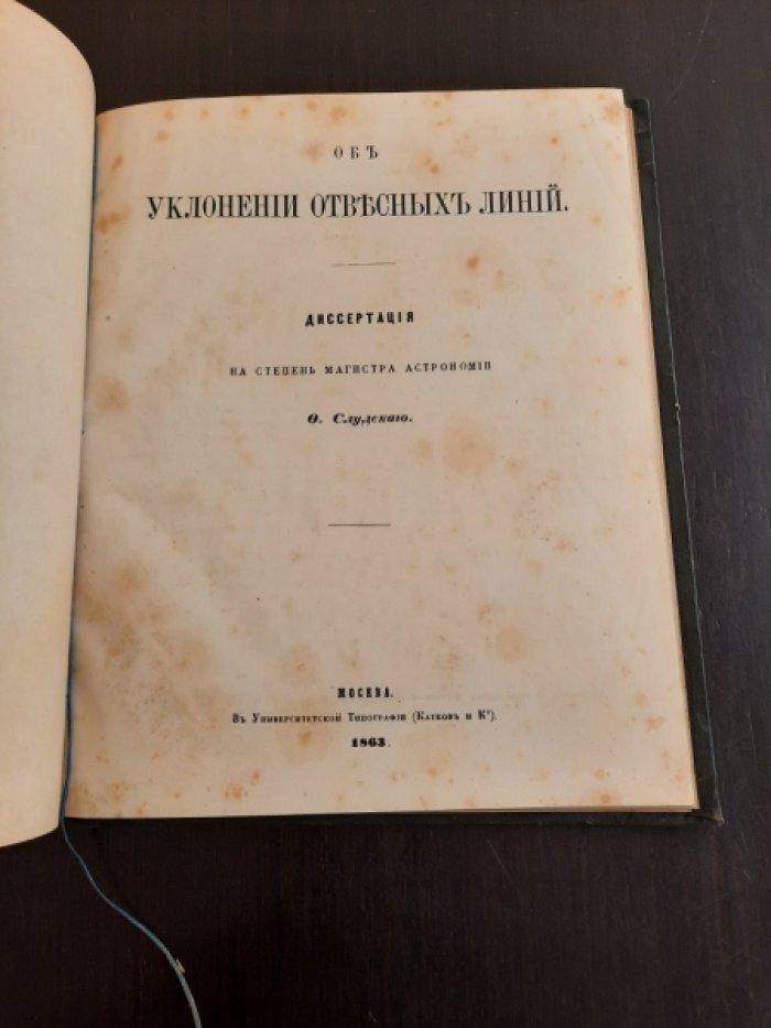 Слудский Ф. А. Об уклонении отвесных линий.