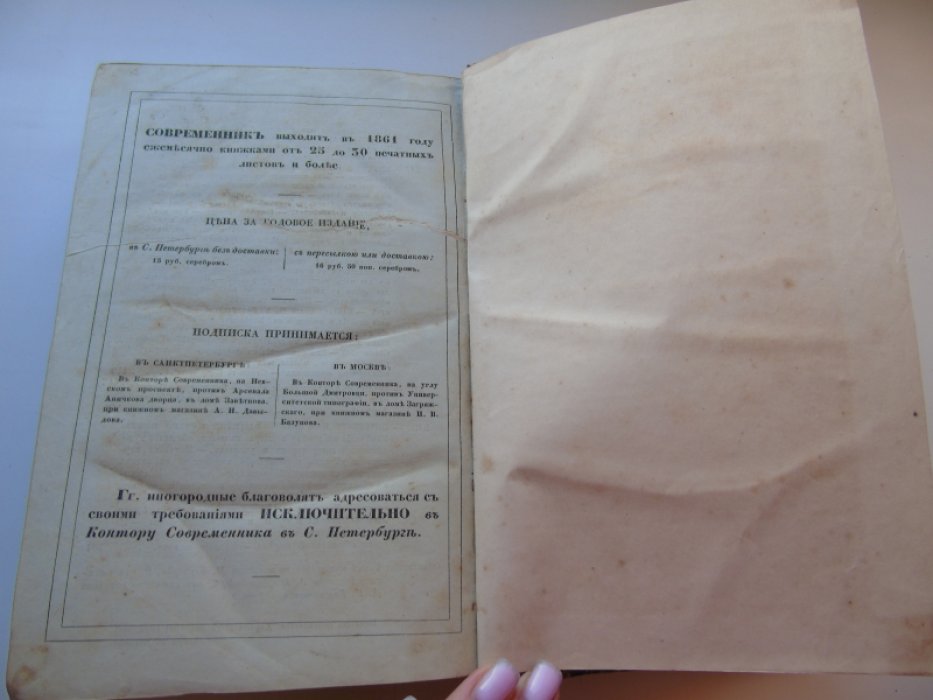 Современник: политический и литературный журнал За 1861 год. Том 86 в двух частях. Журнал, издававшийся с начала 1847 до середины 1866 Некрасовым и Панаевым.