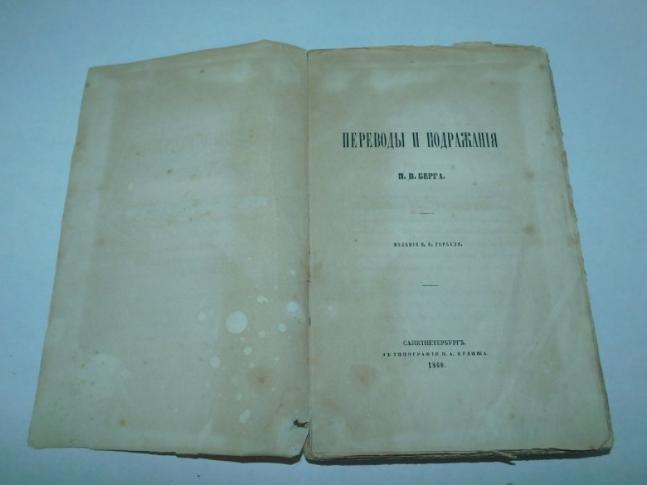 Переводы и подражания Н.В.Берга.