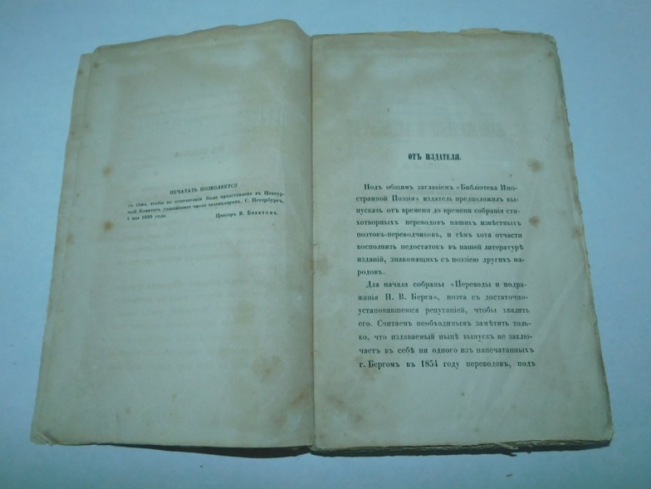 Переводы и подражания Н.В.Берга.