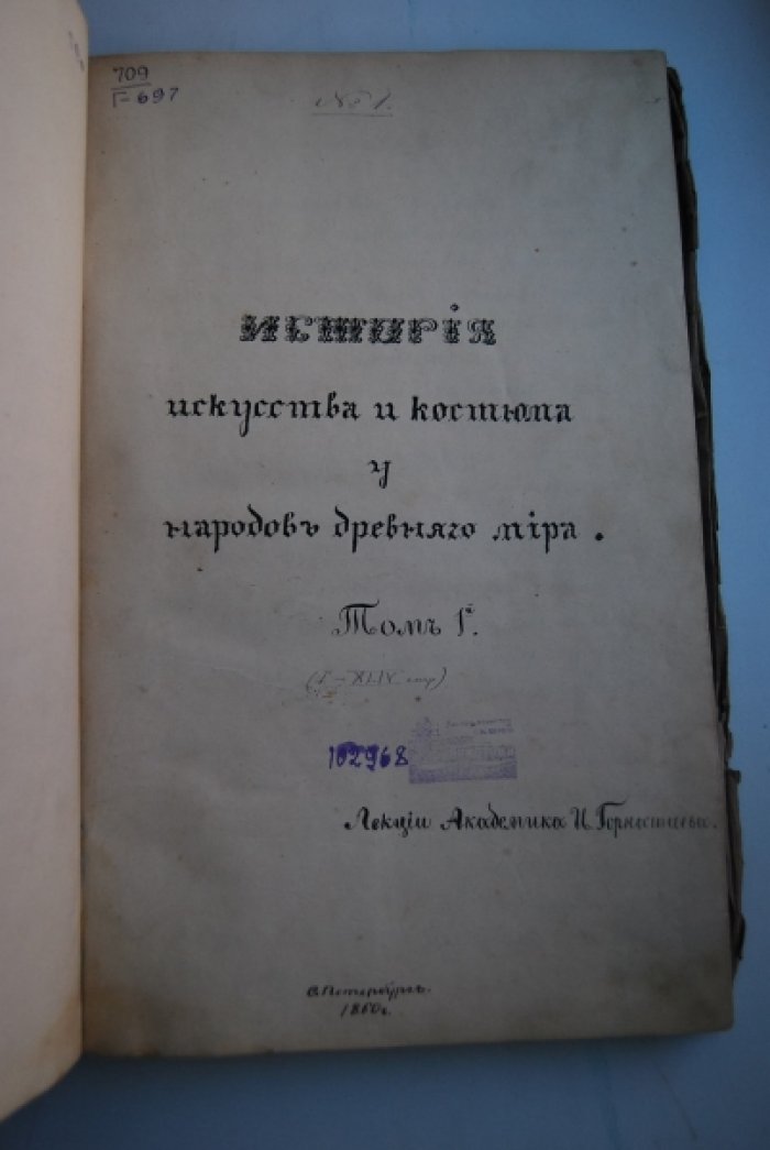 Горностаев И. История искусства и костюма у народов древнего мира. Том 1.