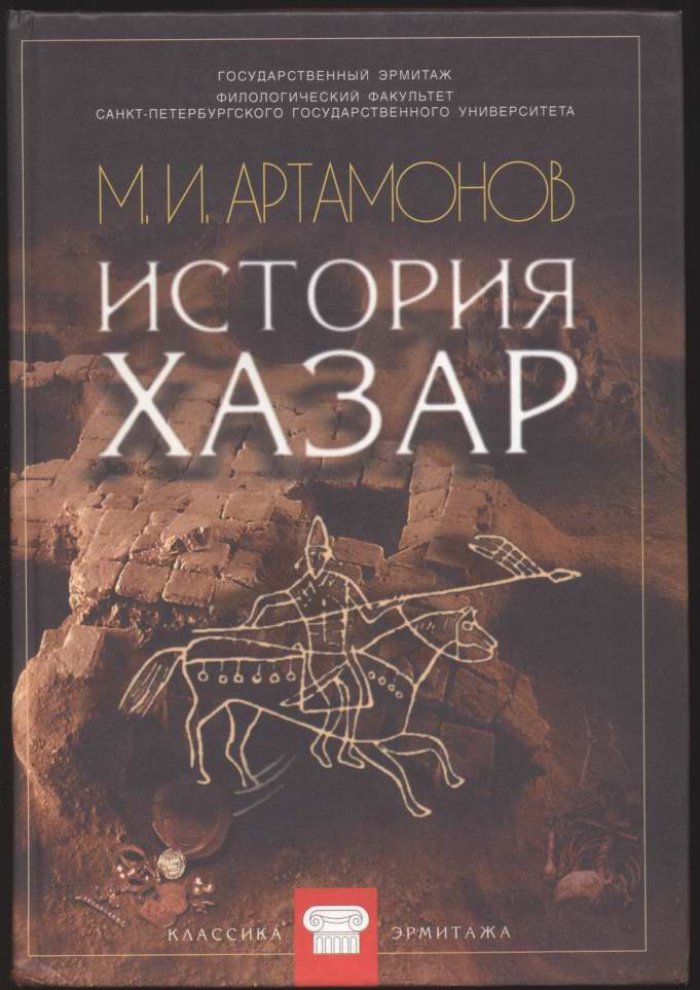 История хазар: путь народа от возникновения до конца Хазарского каганата