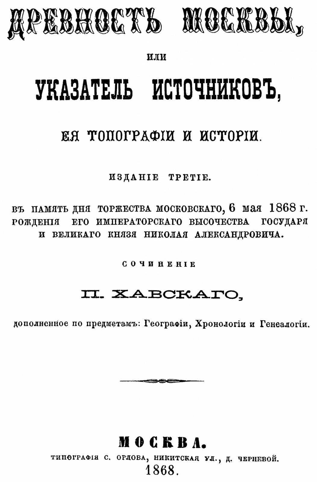 Древность Москвы: указатель источников топографии и истории (точное воспроизведение издания 1868 года)