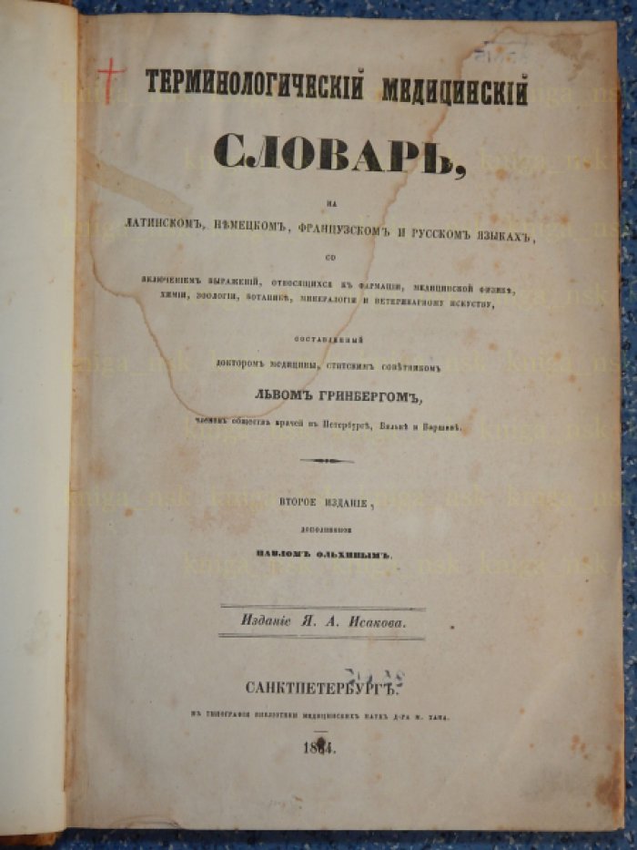 Гринберг Л. Терминологический медицинский словарь на латинском, немецком, французском и русском языках,